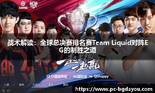 战术解读：全球总决赛排名赛Team Liquid对阵EG的制胜之道